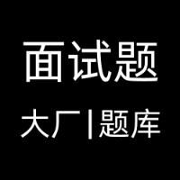 专栏3万道：互联网大厂面试题头像