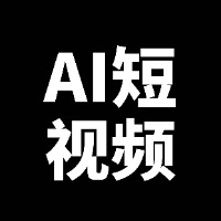 AI爆款短视频一本通