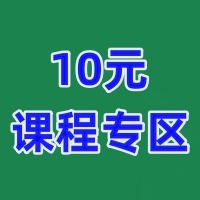 创富学堂：10元专区