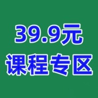 创富学堂：39.9元专区