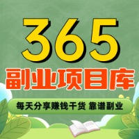 专栏365靠谱副业项目库头像