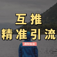 公众号互推引流进阶课