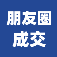 100个朋友圈成交写作模板