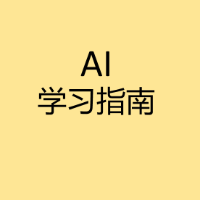 小报童-AI通识手册大全