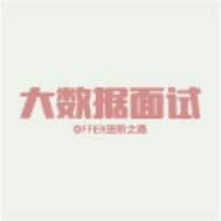 大数据面试通识