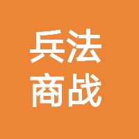 小报童-《孙子兵法》商业战略入门