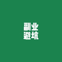 100个副业避坑案例