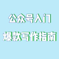 公众号流量主写作指南