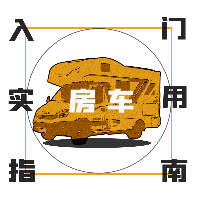 房车入门实用指南