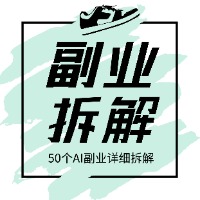 专栏50个普通人能做的AI副业详细拆解头像