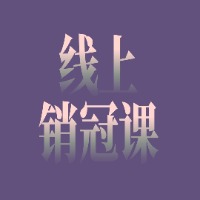 线上销冠超能爆单手册