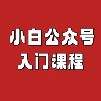 小白公众号入门课程