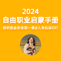 自由职业启蒙手册——你的自由职业第一课