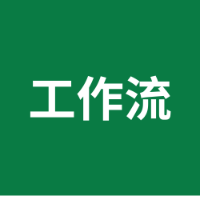 AI工作流十倍提效指南