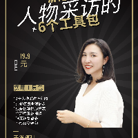 新媒体人物采访课|6个实用工具包