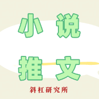 小说推文实战