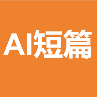 AI短篇小说写作变现（含指令）