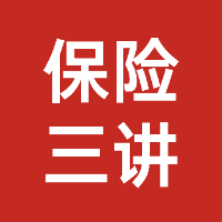 手把手教你做保险三讲