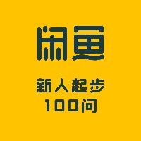 专栏闲鱼新人起步100问头像