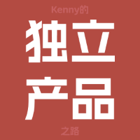 专栏Kenny的独立产品之路头像