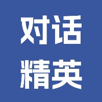 对话精英：商业启示录