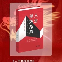 《人生修炼指南》