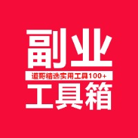 副业工具箱：必备100个