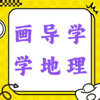 画导图学地理