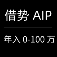 专栏借势 AIP 年入 0-100 万头像