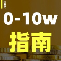 AI副业0-10w赚钱指南