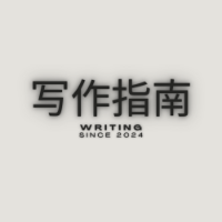 一站式写作进阶指南