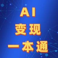 AI变现一本通