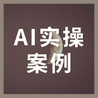 Ai实操案例（爆款80+）