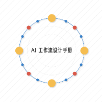 AI 工作流设计手册