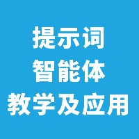 AI提示词智能体教学及应用