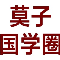 莫子国学圈