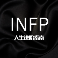 INFP人生进阶指南