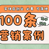 100条实体创业营销案例
