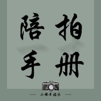 小镇幸福家｜陪拍手册