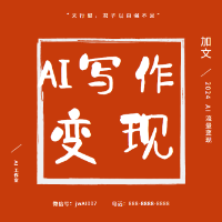 AI 写作与流量变现