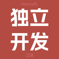 专栏Kenny的独立开发之路头像