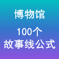 博物馆·概念策划故事线的100个创意公式