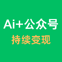 Ai+公众号稳赚手册