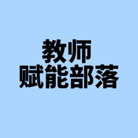 教师赋能部落
