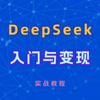 DeepSeek从入门到变现