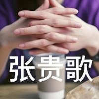 专栏张贵歌自媒体铁粉必看头像