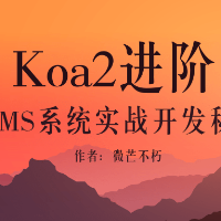 Koa2进阶：CMS系统实战开发秘籍