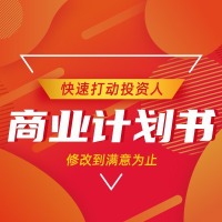 商业计划书写作实战技法40讲