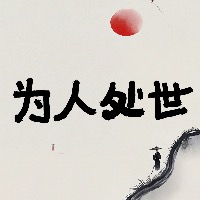专栏为人处事专栏头像