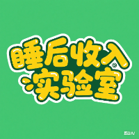 睡后收入实验室:普通人可实操的赚钱全攻略
